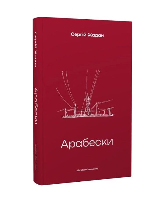 Арабески. Жадан Сергій.